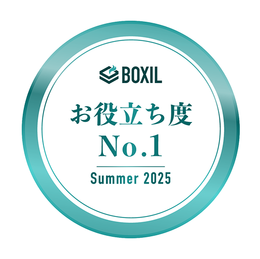 お役立ち度 No.1