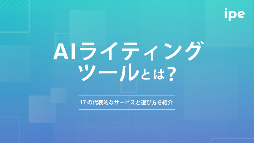 AIライティングツールとは？ 17の代表的なサービスと選び方を紹介