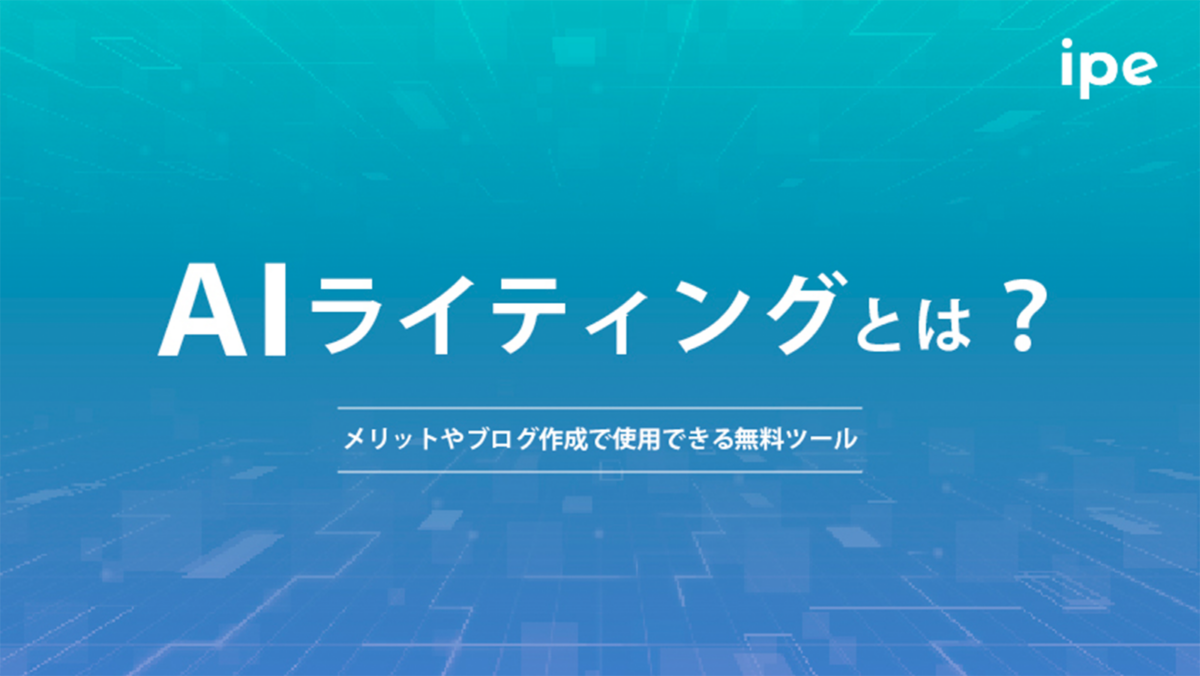 メリットやブログ作成で使用できる無料ツール AIライティングとは？