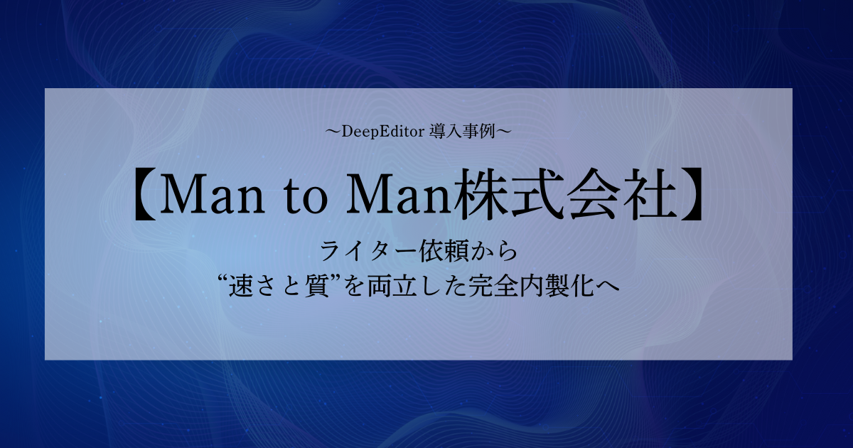 【Man to Man株式会社】ライター依頼から“速さと質”を両立した完全内製化へ