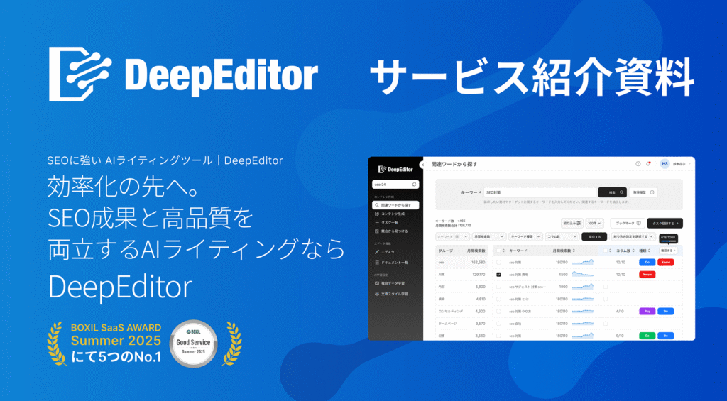 SEO成果と高品質を両立する AIライティングなら DeepEditor