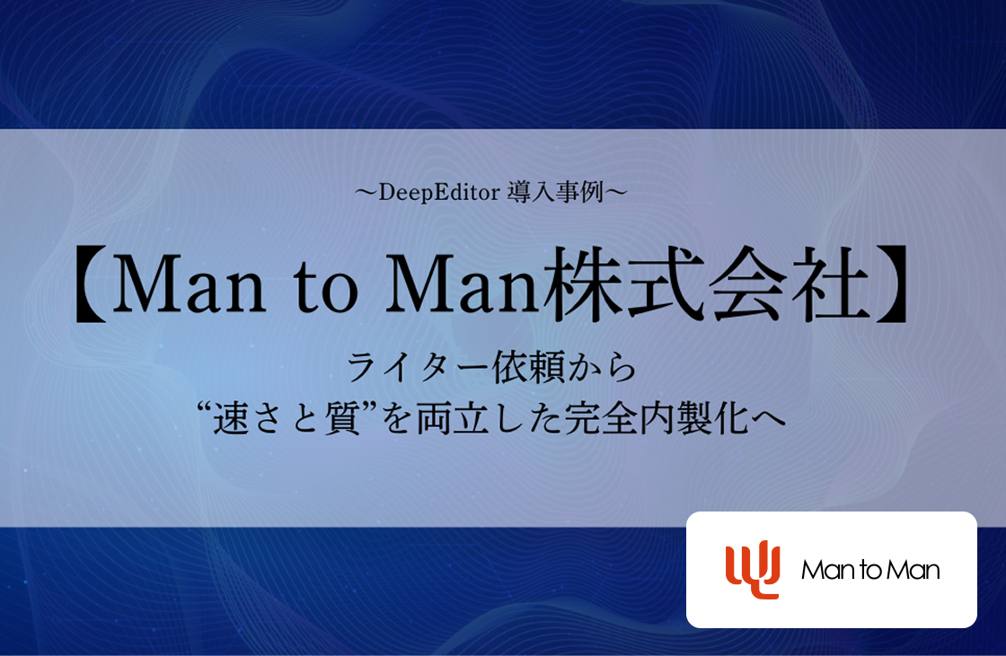 Man to Man株式会社 事例