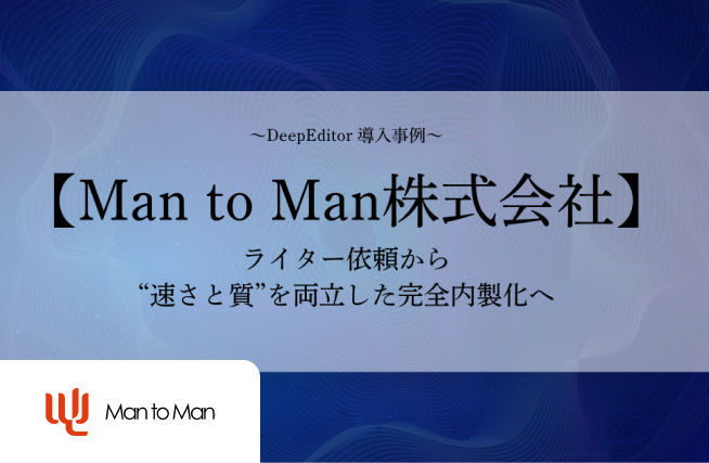Man to Man株式会社 事例